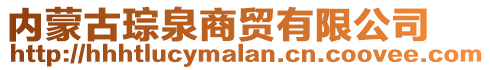 內蒙古琮泉商貿(mào)有限公司