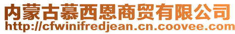 內(nèi)蒙古慕西恩商貿(mào)有限公司