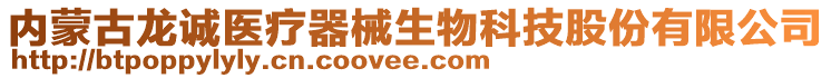 內(nèi)蒙古龍誠(chéng)醫(yī)療器械生物科技股份有限公司