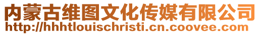 內蒙古維圖文化傳媒有限公司