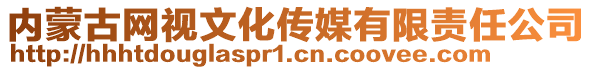 內(nèi)蒙古網(wǎng)視文化傳媒有限責任公司