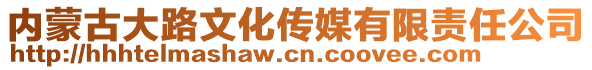 內(nèi)蒙古大路文化傳媒有限責任公司