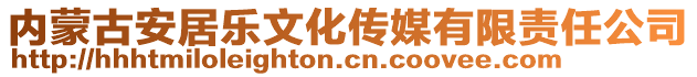 內蒙古安居樂文化傳媒有限責任公司