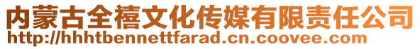 內蒙古全禧文化傳媒有限責任公司