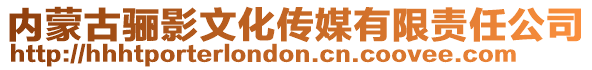 內(nèi)蒙古驪影文化傳媒有限責(zé)任公司