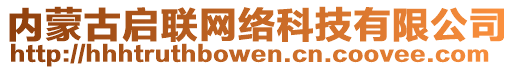 內(nèi)蒙古啟聯(lián)網(wǎng)絡(luò)科技有限公司