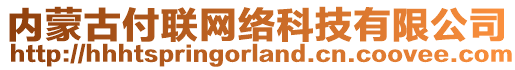 內(nèi)蒙古付聯(lián)網(wǎng)絡(luò)科技有限公司