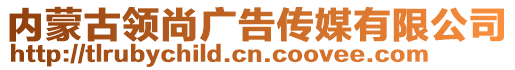 內(nèi)蒙古領(lǐng)尚廣告?zhèn)髅接邢薰? style=