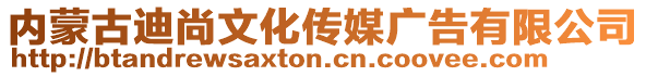 內(nèi)蒙古迪尚文化傳媒廣告有限公司