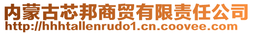 內(nèi)蒙古芯邦商貿(mào)有限責任公司