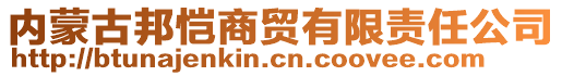 內(nèi)蒙古邦愷商貿(mào)有限責(zé)任公司