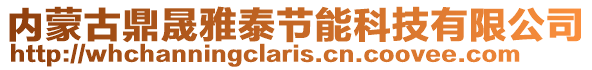 內蒙古鼎晟雅泰節能科技有限公司