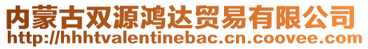 內蒙古雙源鴻達貿易有限公司