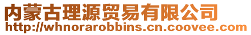 內蒙古理源貿易有限公司