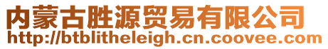 內蒙古勝源貿易有限公司