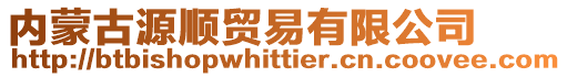 內蒙古源順貿易有限公司
