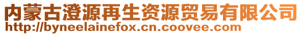 內(nèi)蒙古澄源再生資源貿(mào)易有限公司