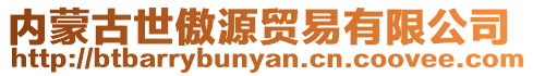 內蒙古世傲源貿易有限公司