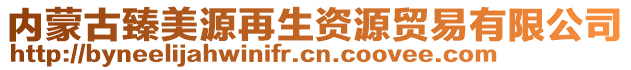 內(nèi)蒙古臻美源再生資源貿(mào)易有限公司