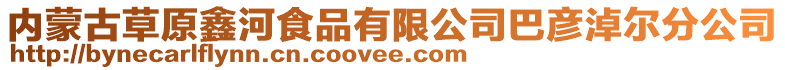 內(nèi)蒙古草原鑫河食品有限公司巴彥淖爾分公司