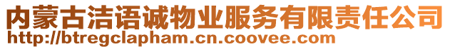 內(nèi)蒙古潔語(yǔ)誠(chéng)物業(yè)服務(wù)有限責(zé)任公司