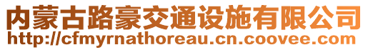 內(nèi)蒙古路豪交通設(shè)施有限公司