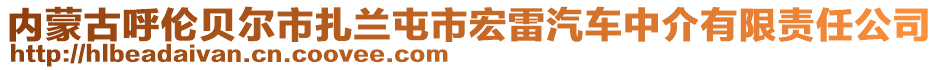 內(nèi)蒙古呼倫貝爾市扎蘭屯市宏雷汽車(chē)中介有限責(zé)任公司