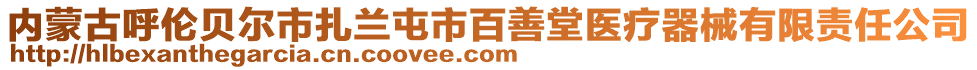 內(nèi)蒙古呼倫貝爾市扎蘭屯市百善堂醫(yī)療器械有限責(zé)任公司