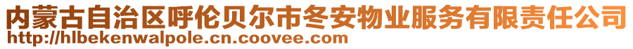 內(nèi)蒙古自治區(qū)呼倫貝爾市冬安物業(yè)服務(wù)有限責(zé)任公司