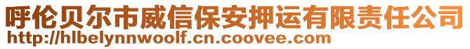 呼倫貝爾市威信保安押運(yùn)有限責(zé)任公司