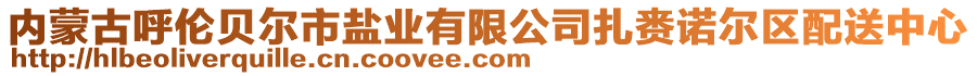 內(nèi)蒙古呼倫貝爾市鹽業(yè)有限公司扎賚諾爾區(qū)配送中心