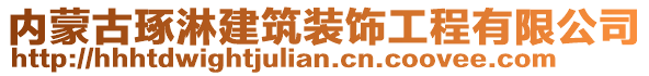 內(nèi)蒙古琢淋建筑裝飾工程有限公司