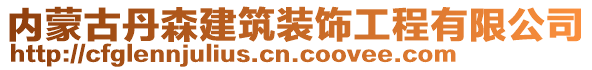 內(nèi)蒙古丹森建筑裝飾工程有限公司