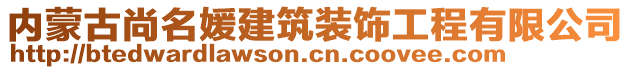 內(nèi)蒙古尚名媛建筑裝飾工程有限公司