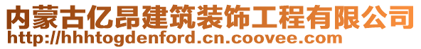 內(nèi)蒙古億昂建筑裝飾工程有限公司