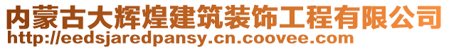 內(nèi)蒙古大輝煌建筑裝飾工程有限公司