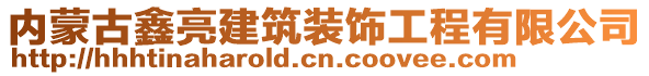 內(nèi)蒙古鑫亮建筑裝飾工程有限公司