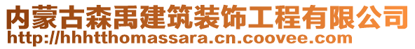 內(nèi)蒙古森禹建筑裝飾工程有限公司