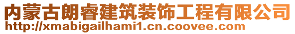 內(nèi)蒙古朗睿建筑裝飾工程有限公司