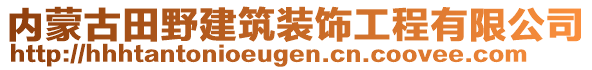 內(nèi)蒙古田野建筑裝飾工程有限公司