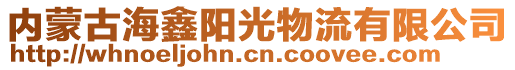 內(nèi)蒙古海鑫陽光物流有限公司