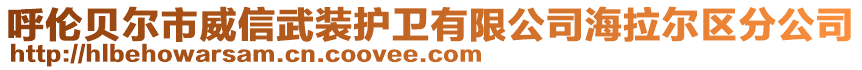 呼倫貝爾市威信武裝護(hù)衛(wèi)有限公司海拉爾區(qū)分公司