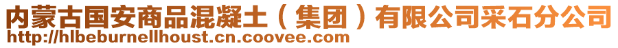 內(nèi)蒙古國安商品混凝土（集團(tuán)）有限公司采石分公司