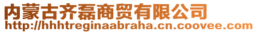 內(nèi)蒙古齊磊商貿(mào)有限公司