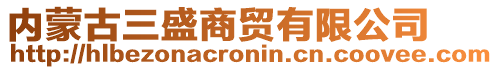 内蒙古三盛商贸有限公司