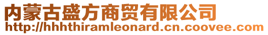 內(nèi)蒙古盛方商貿(mào)有限公司