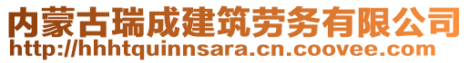 内蒙古瑞成建筑劳务有限公司