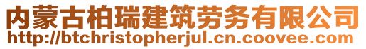 内蒙古柏瑞建筑劳务有限公司