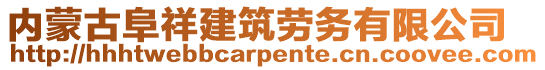 內(nèi)蒙古阜祥建筑勞務(wù)有限公司