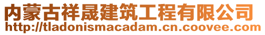 内蒙古祥晟建筑工程有限公司